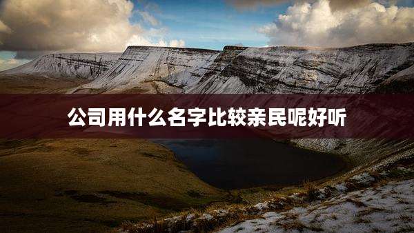 公司用什么名字比较亲民呢好听