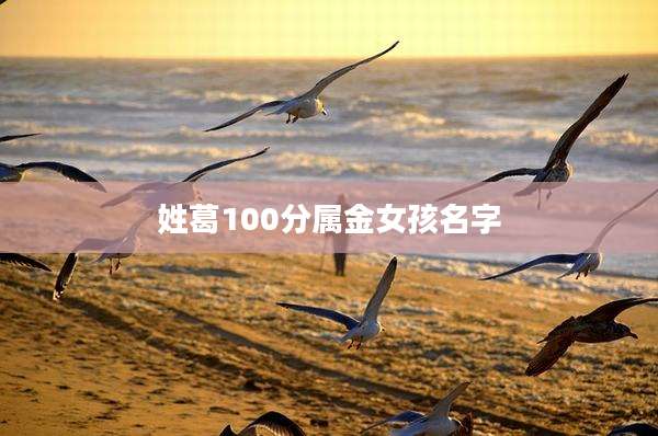 姓葛100分属金女孩名字