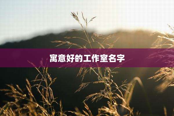 寓意好的工作室名字