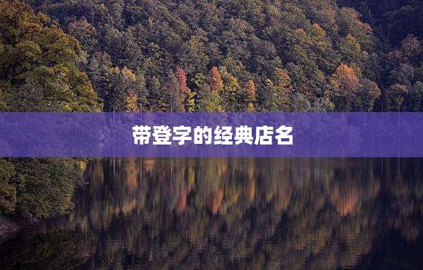 带登字的经典店名