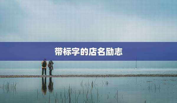 带标字的店名励志