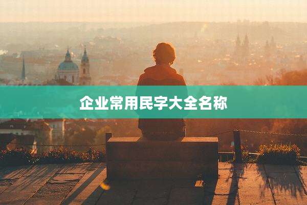 企业常用民字大全名称