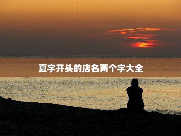 夏字开头的店名两个字大全