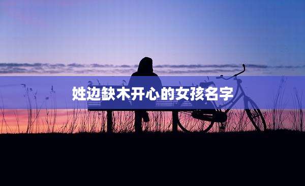 姓边缺木开心的女孩名字