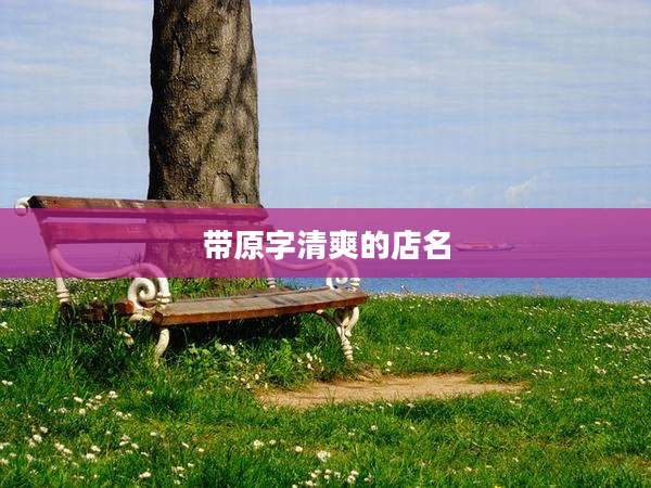 带原字清爽的店名