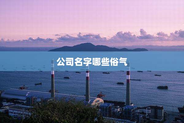 公司名字哪些俗气