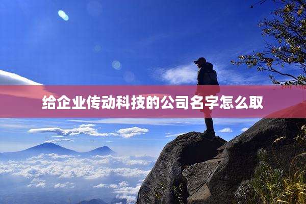 给企业传动科技的公司名字怎么取