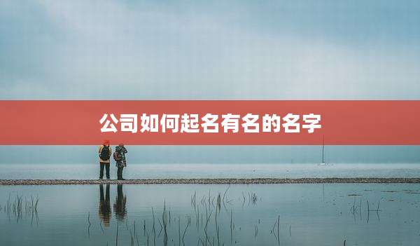 公司如何起名有名的名字