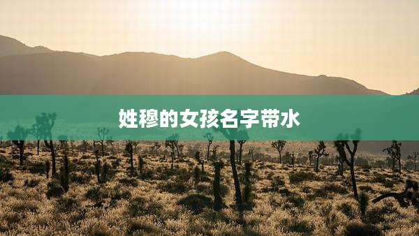 姓穆的女孩名字带水