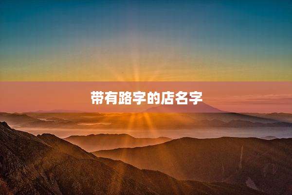 带有路字的店名字