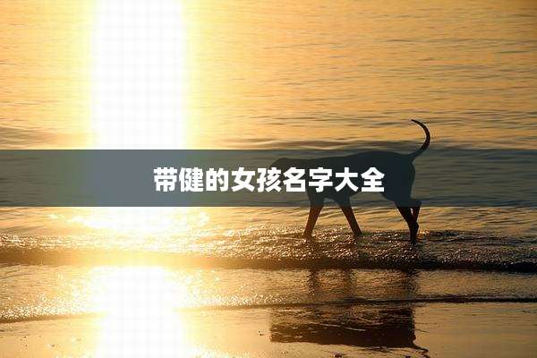 带健的女孩名字大全