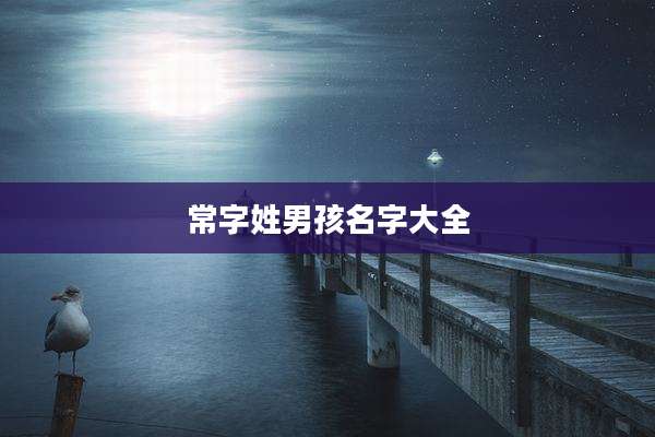 常字姓男孩名字大全