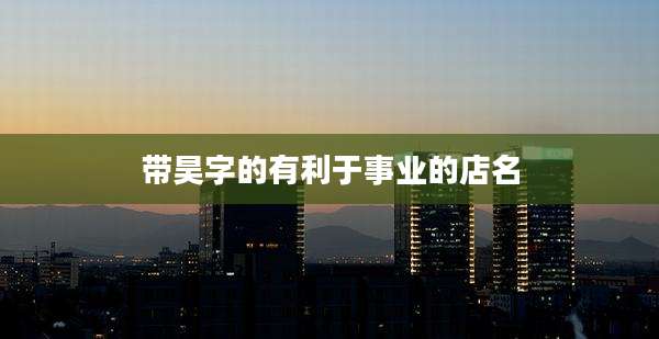 带昊字的有利于事业的店名
