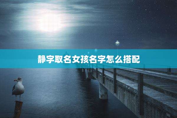 静字取名女孩名字怎么搭配