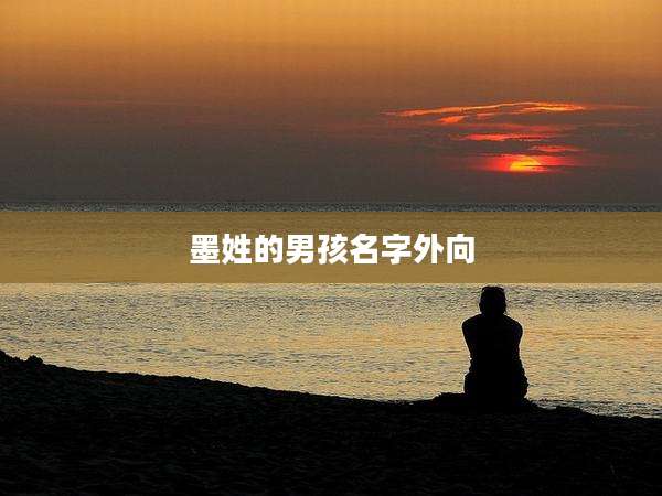 墨姓的男孩名字外向