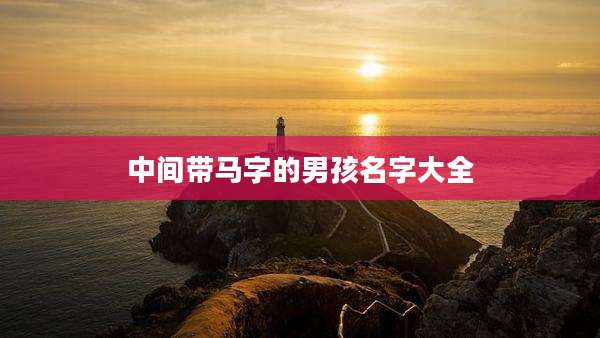 中间带马字的男孩名字大全