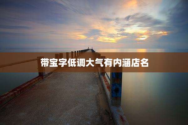 带宝字低调大气有内涵店名