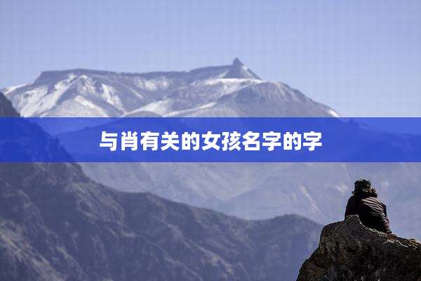 与肖有关的女孩名字的字