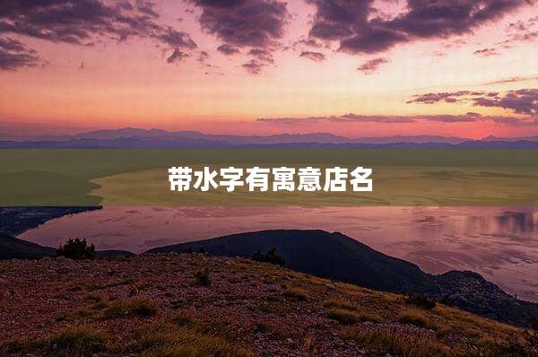 带水字有寓意店名