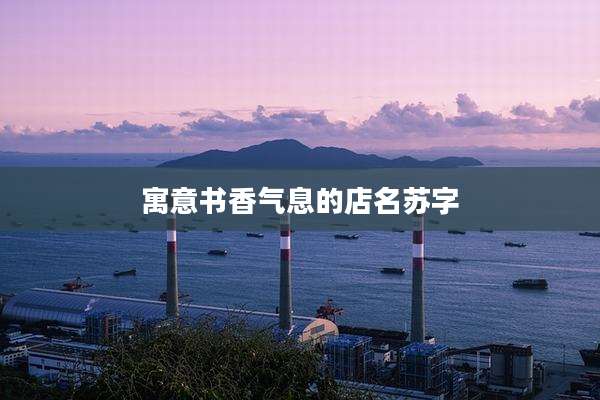 寓意书香气息的店名苏字