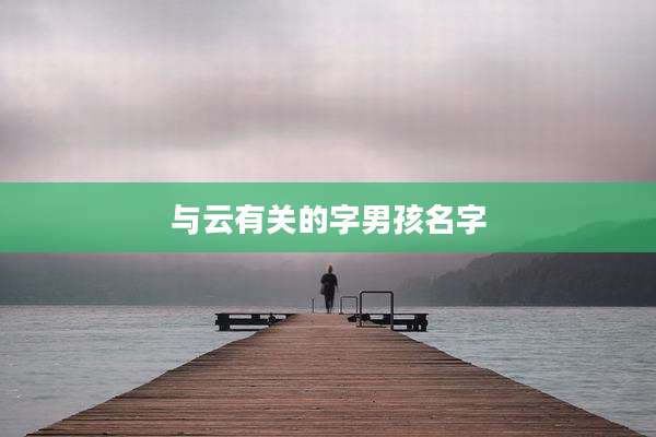 与云有关的字男孩名字