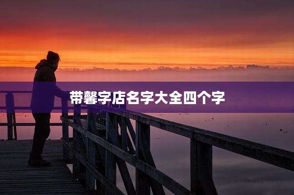 带馨字店名字大全四个字