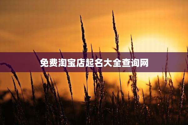 免费淘宝店起名大全查询网