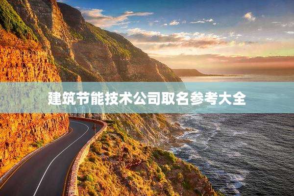 建筑节能技术公司取名参考大全