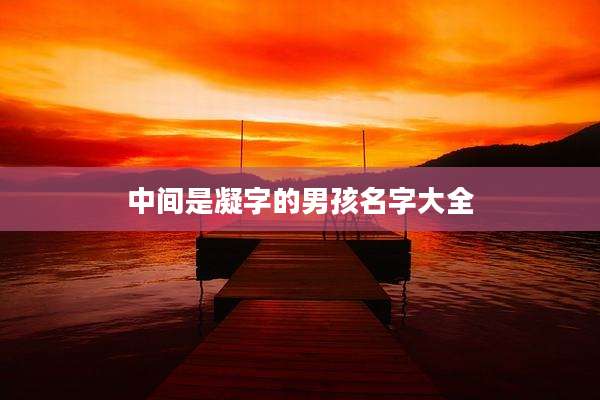 中间是凝字的男孩名字大全