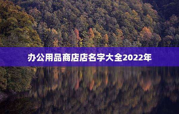 办公用品商店店名字大全2022年