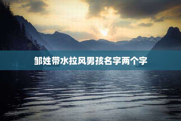 邹姓带水拉风男孩名字两个字