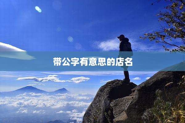 带公字有意思的店名