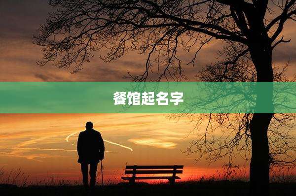 餐馆起名字