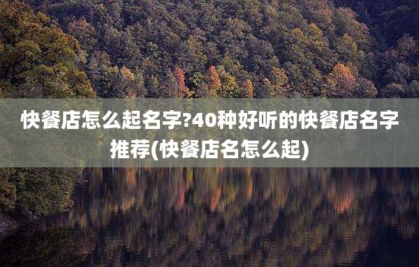 快餐店怎么起名字?40种好听的快餐店名字推荐(快餐店名怎么起)