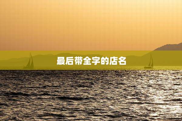 最后带全字的店名