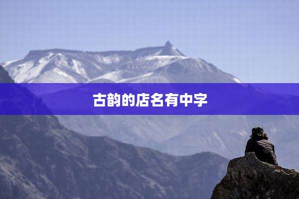 古韵的店名有中字