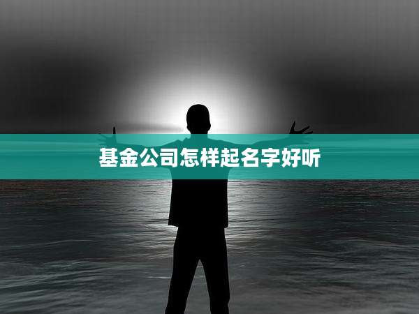 基金公司怎样起名字好听