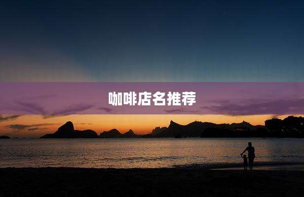 咖啡店名推荐