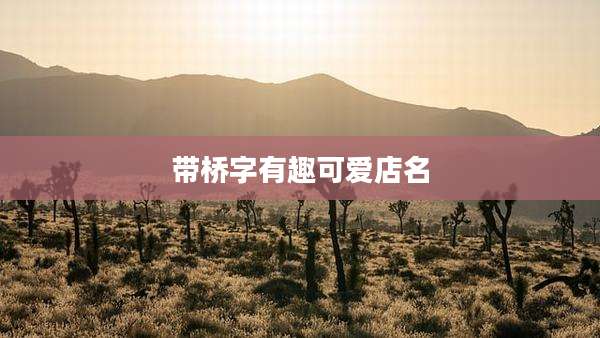 带桥字有趣可爱店名