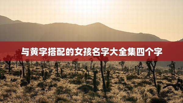与黄字搭配的女孩名字大全集四个字