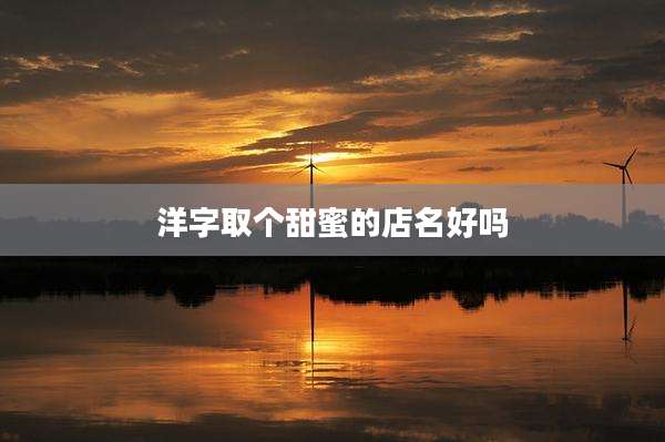 洋字取个甜蜜的店名好吗