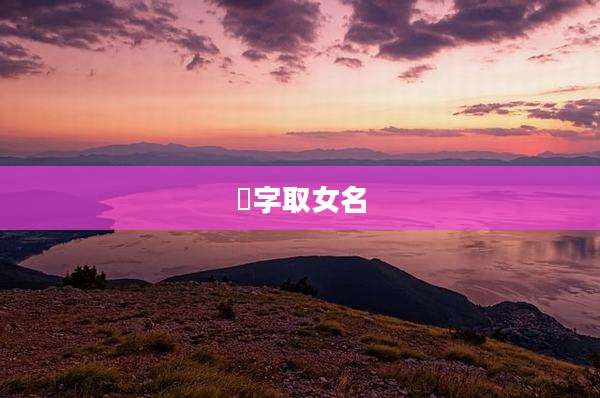 喆字取女名