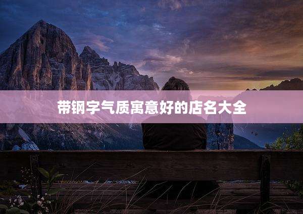 带钢字气质寓意好的店名大全