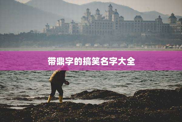 带鼎字的搞笑名字大全