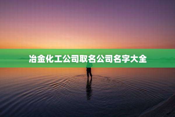 冶金化工公司取名公司名字大全