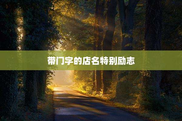 带门字的店名特别励志