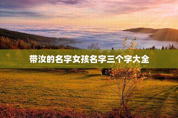 带汝的名字女孩名字三个字大全