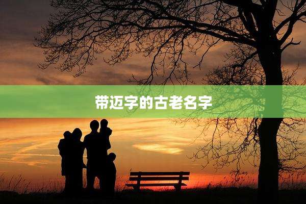 带迈字的古老名字