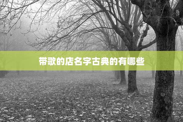 带歌的店名字古典的有哪些