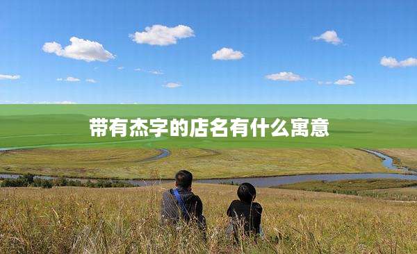 带有杰字的店名有什么寓意